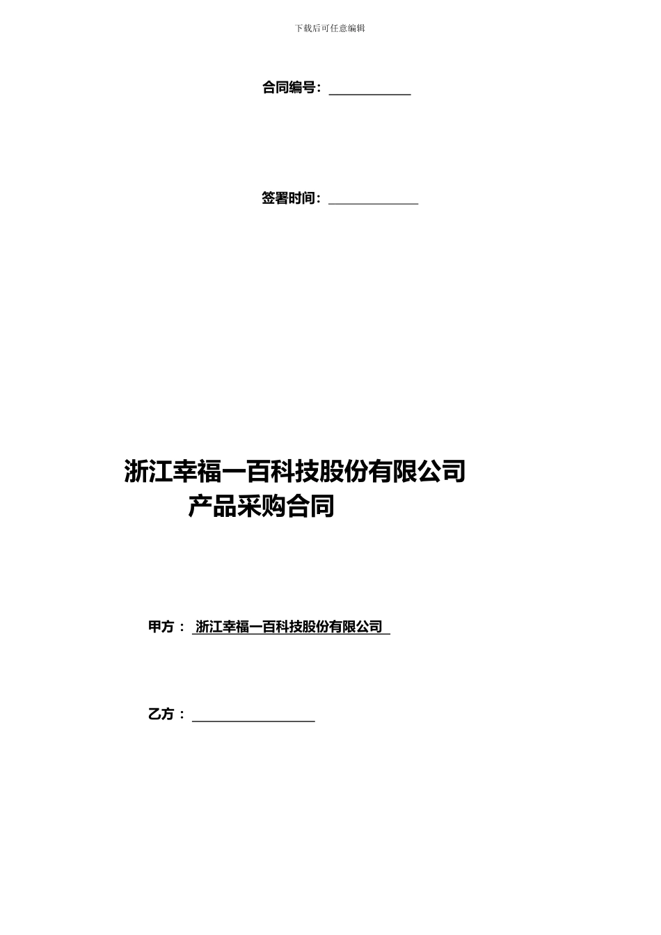 采购合同初拟样本11.7_第1页