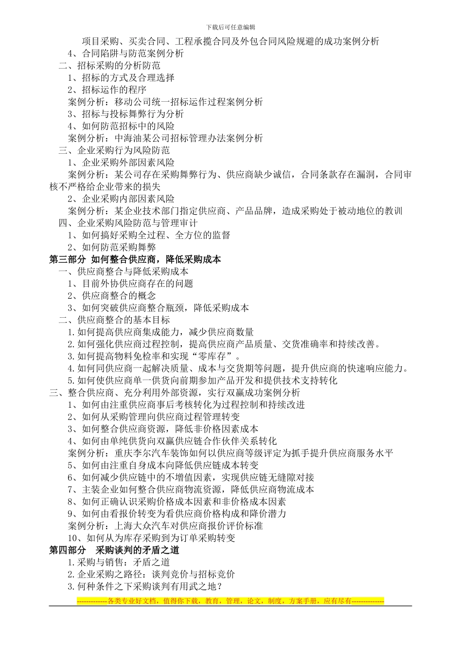 采购合同、招标管理、采购风险防范与谈判技巧_第2页