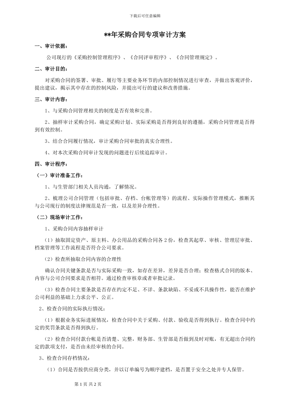 采购合同专项审计方案_第1页