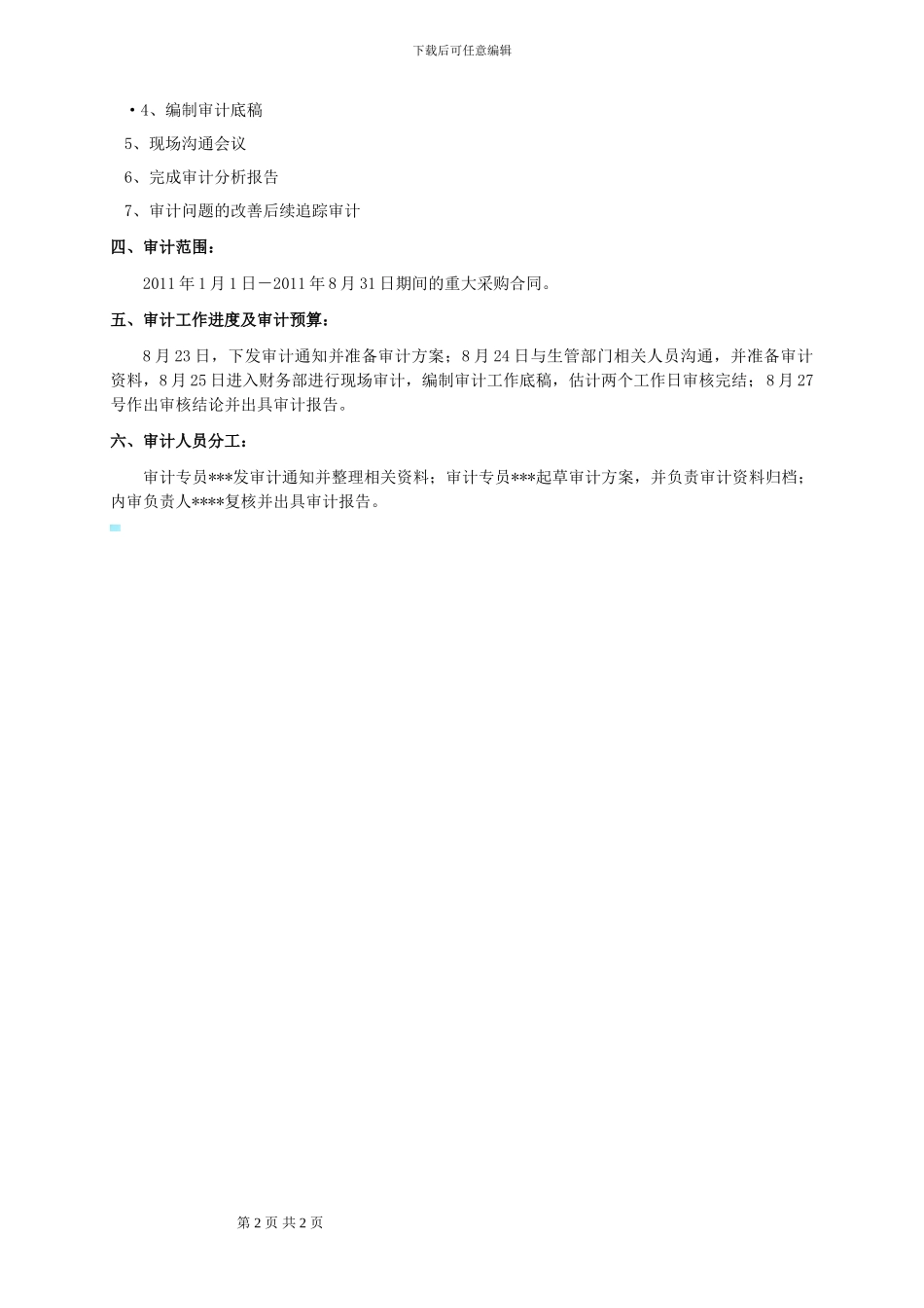 采购合同专项审计方案_第2页
