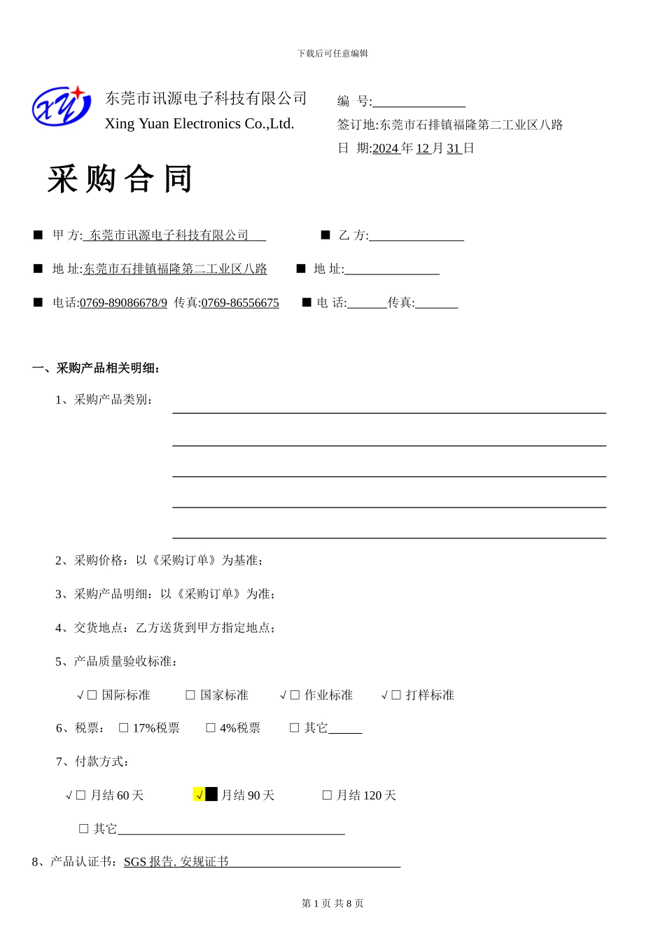 采购合同和质量协议(1)_第1页