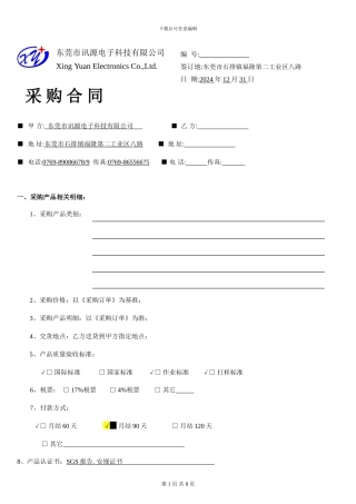 采购合同和质量协议(1)