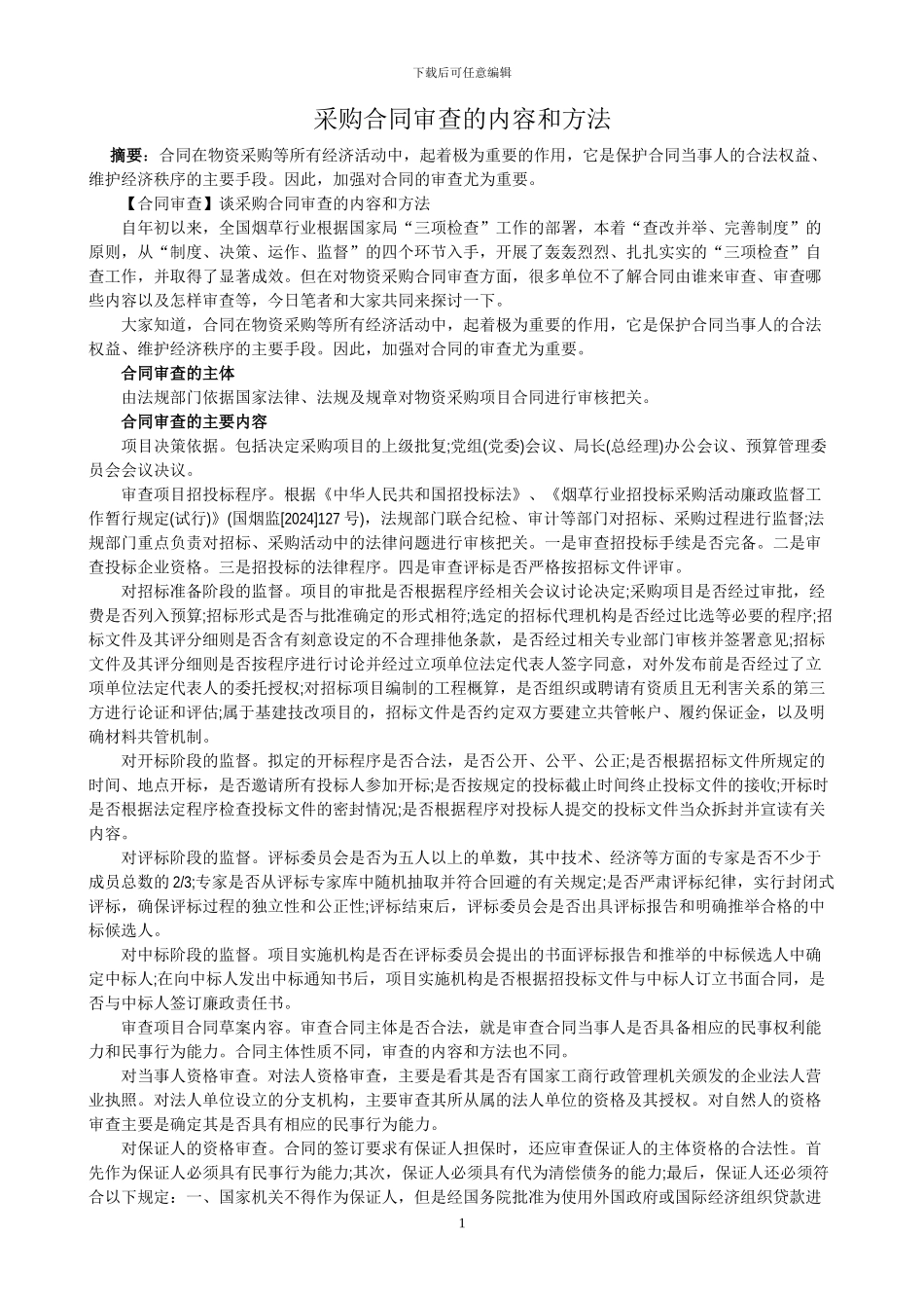 采购合同审查的内容和方法_第1页