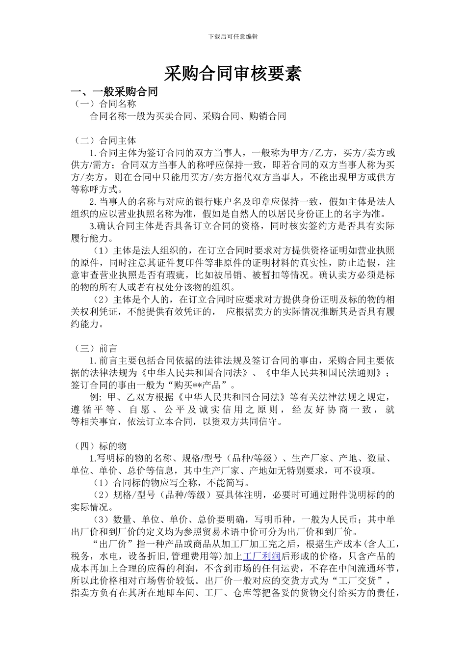 采购合同审核要素_第1页