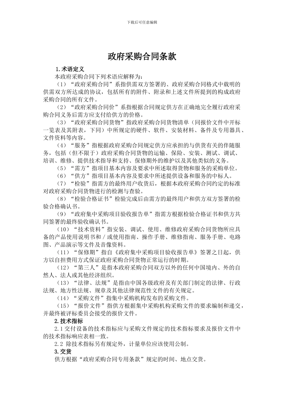 采购合同条款_第1页