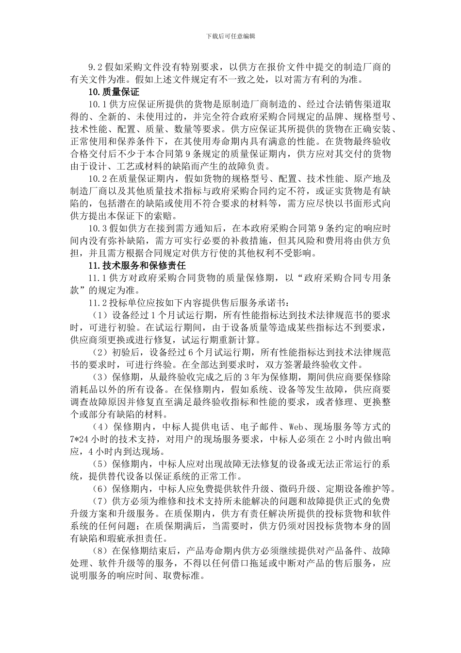 采购合同条款_第3页