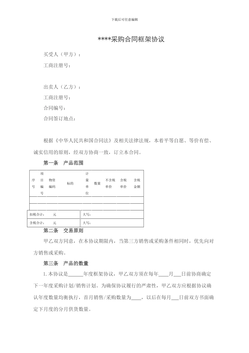 采购合同框架协议范本_第1页