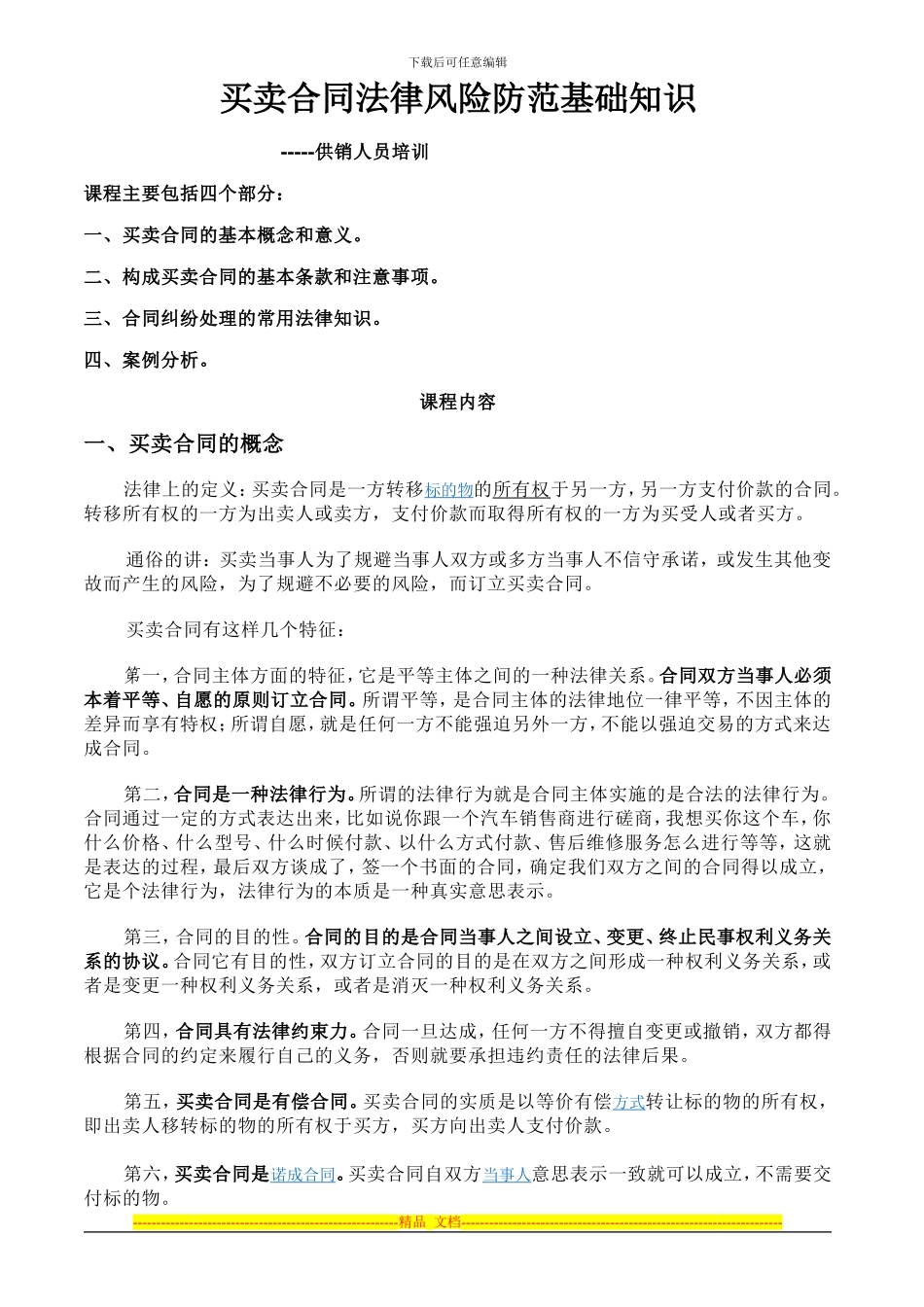 采购合同法律风险防范培训课件_第1页