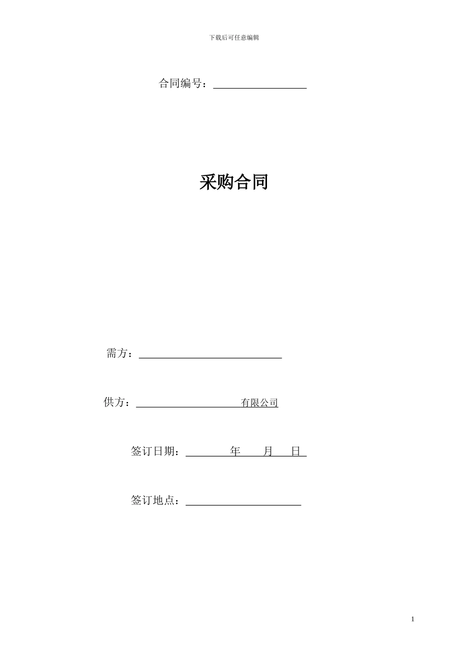 采购合同版本_第1页