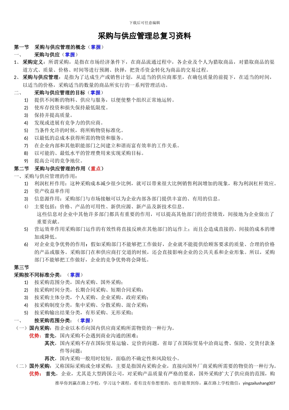 采购合同的基本种类-赢在路上_第1页