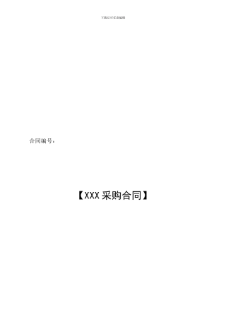 采购合同范本(完整版)