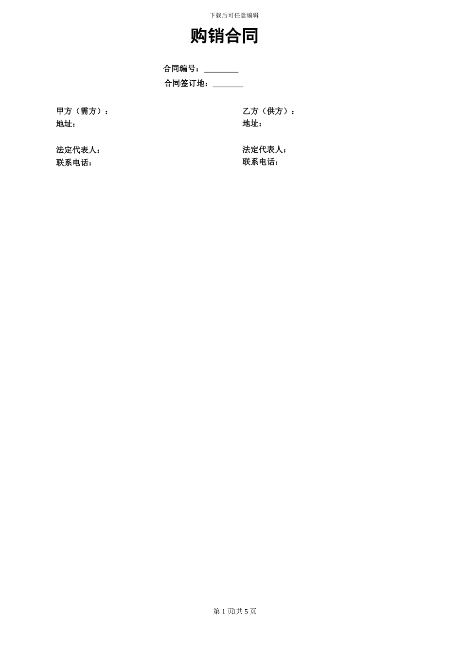 采购合同范本(物品-长期)_第1页