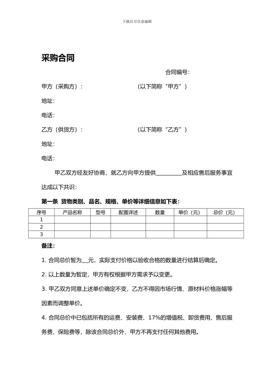 采购合同范本(适用于买家)_第1页