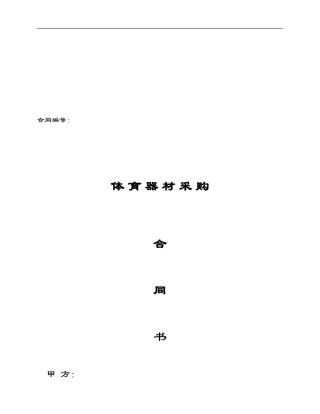 采购合同范本--体育器材