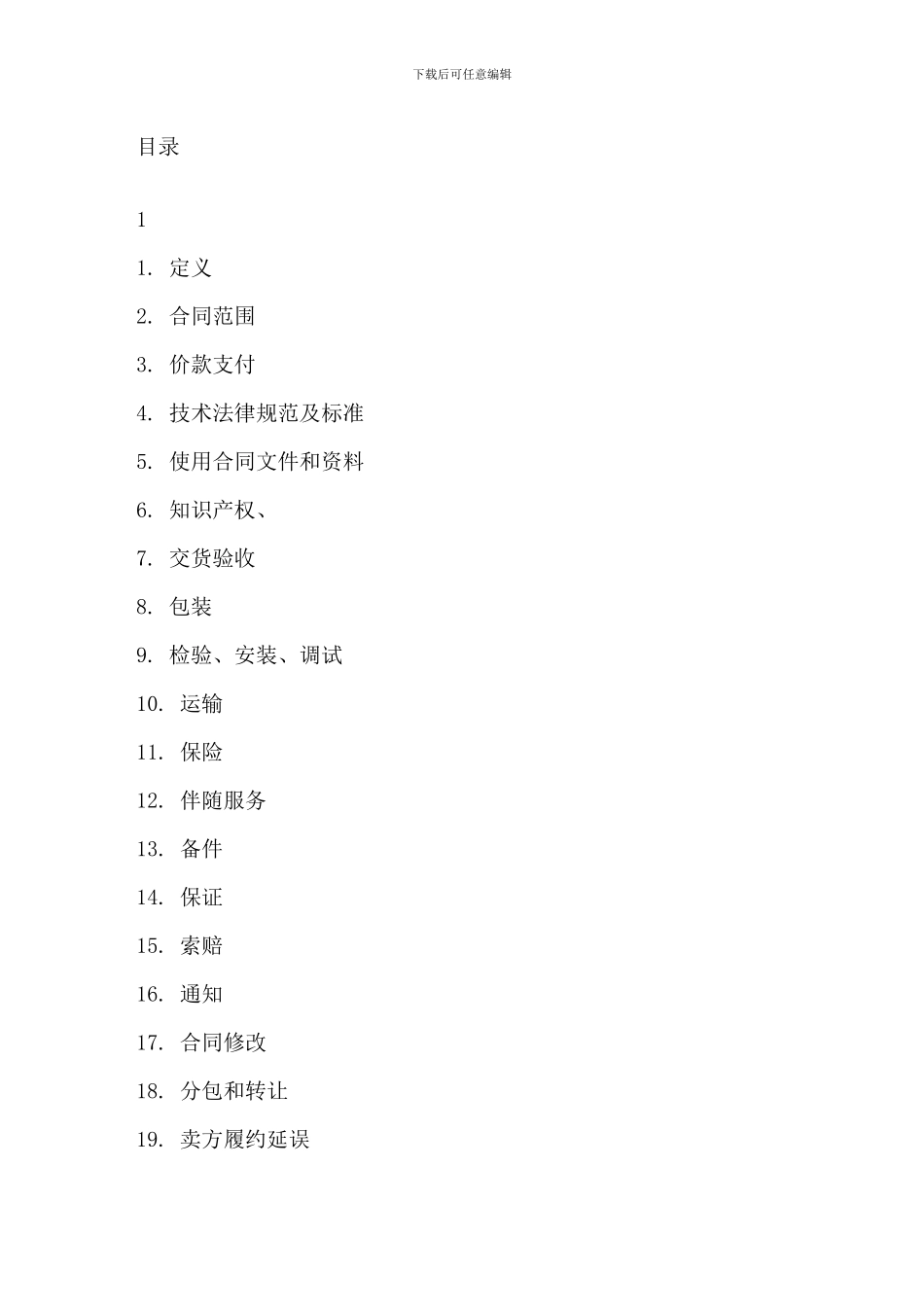 采购合同范本20240606_第2页