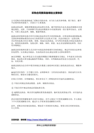 采购合同要具备哪些主要条款