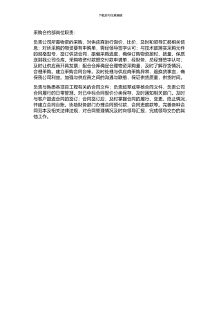 采购合约岗位职责