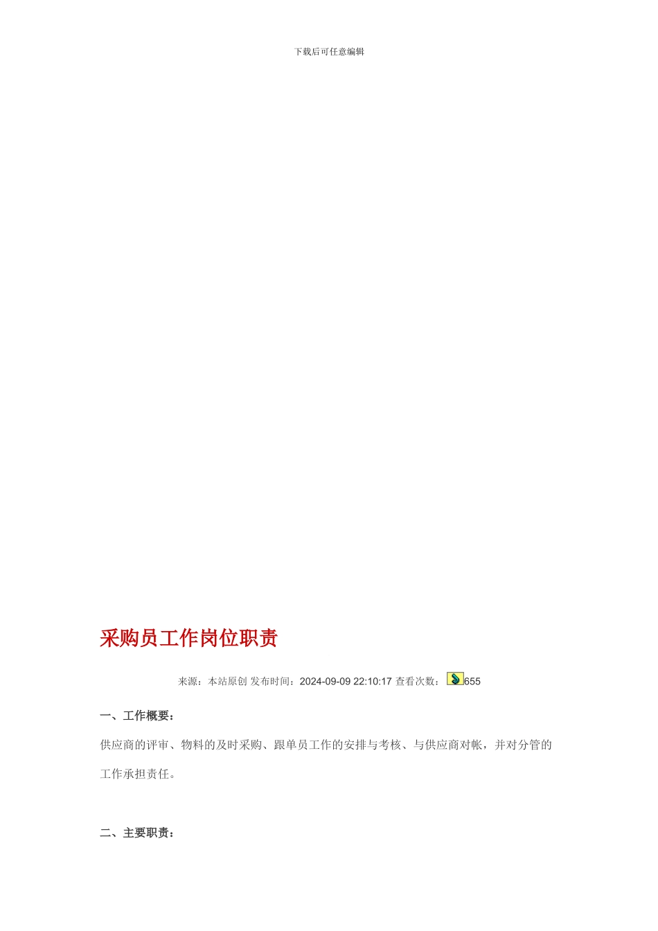 采购员工作岗位职责_第1页