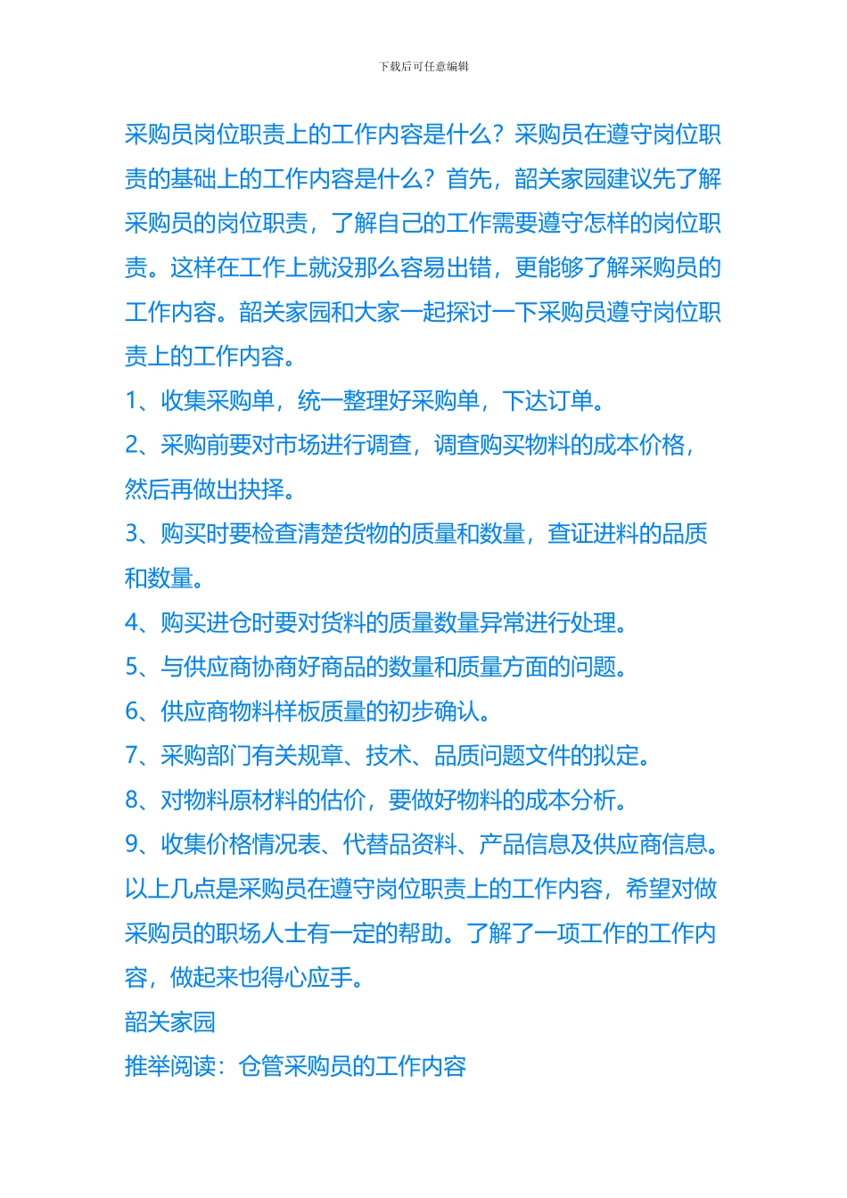 采购员岗位职责上的工作内容_第1页