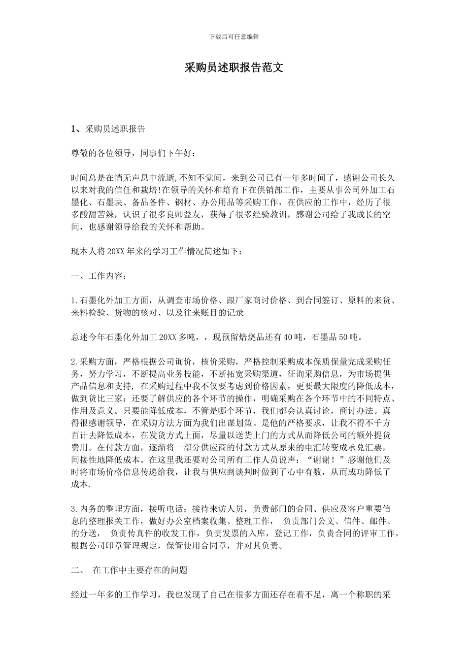 采购员述职报告范文_第1页