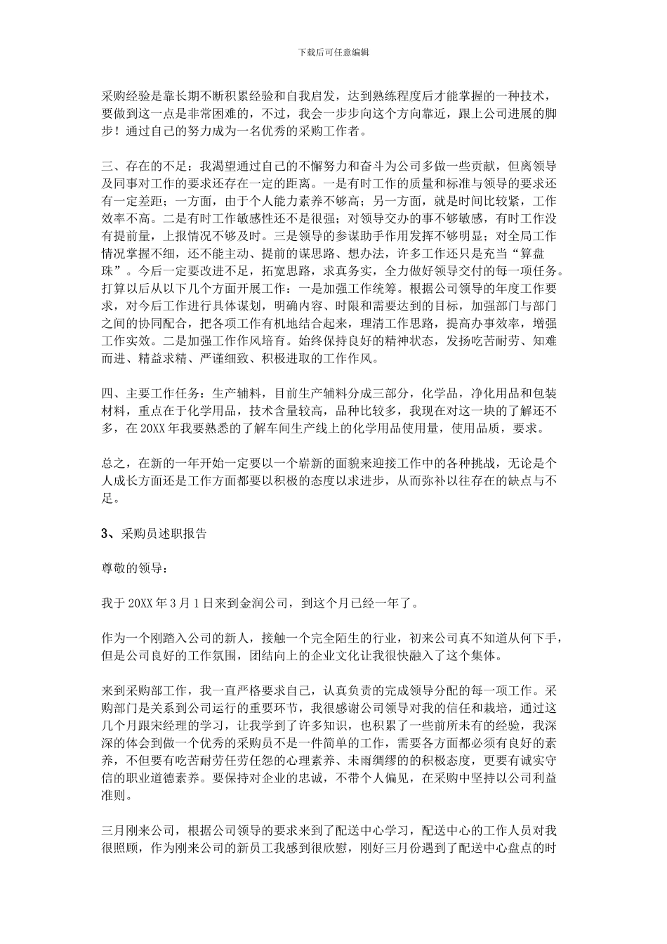 采购员述职报告范文_第3页