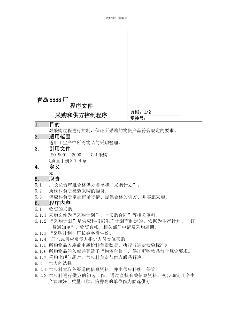 采购和供方控制程序_第2页