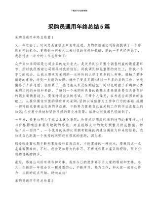采购员通用年终总结5篇