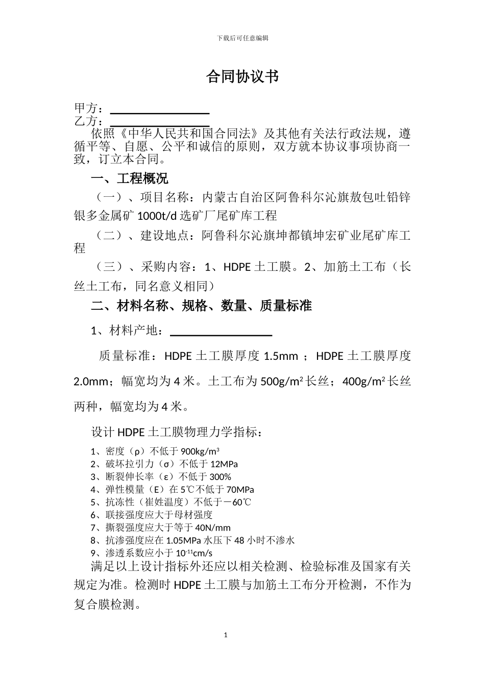 采购土工膜合同协议书_第1页