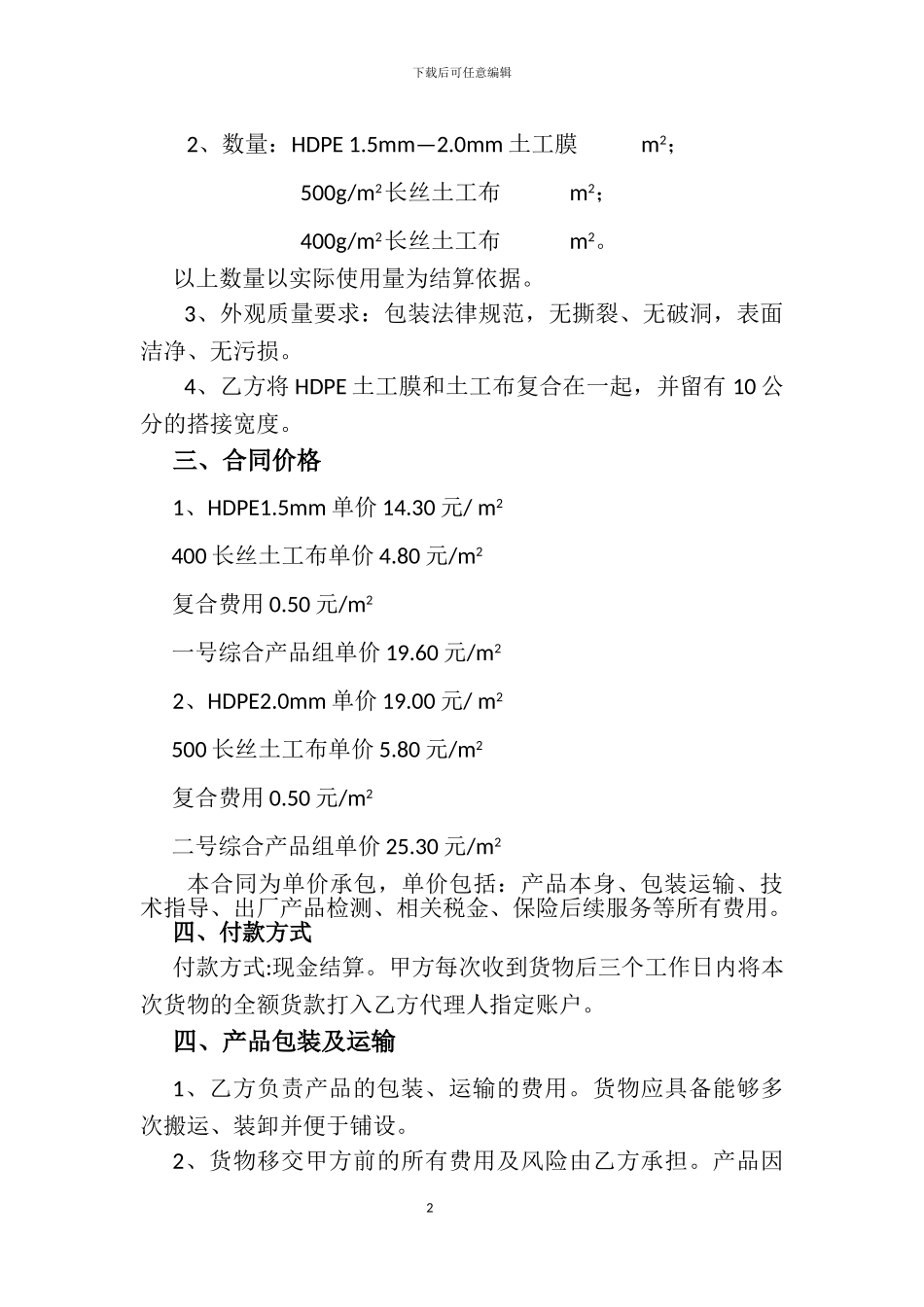 采购土工膜合同协议书_第2页