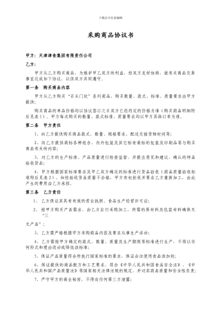 采购商品协议书)