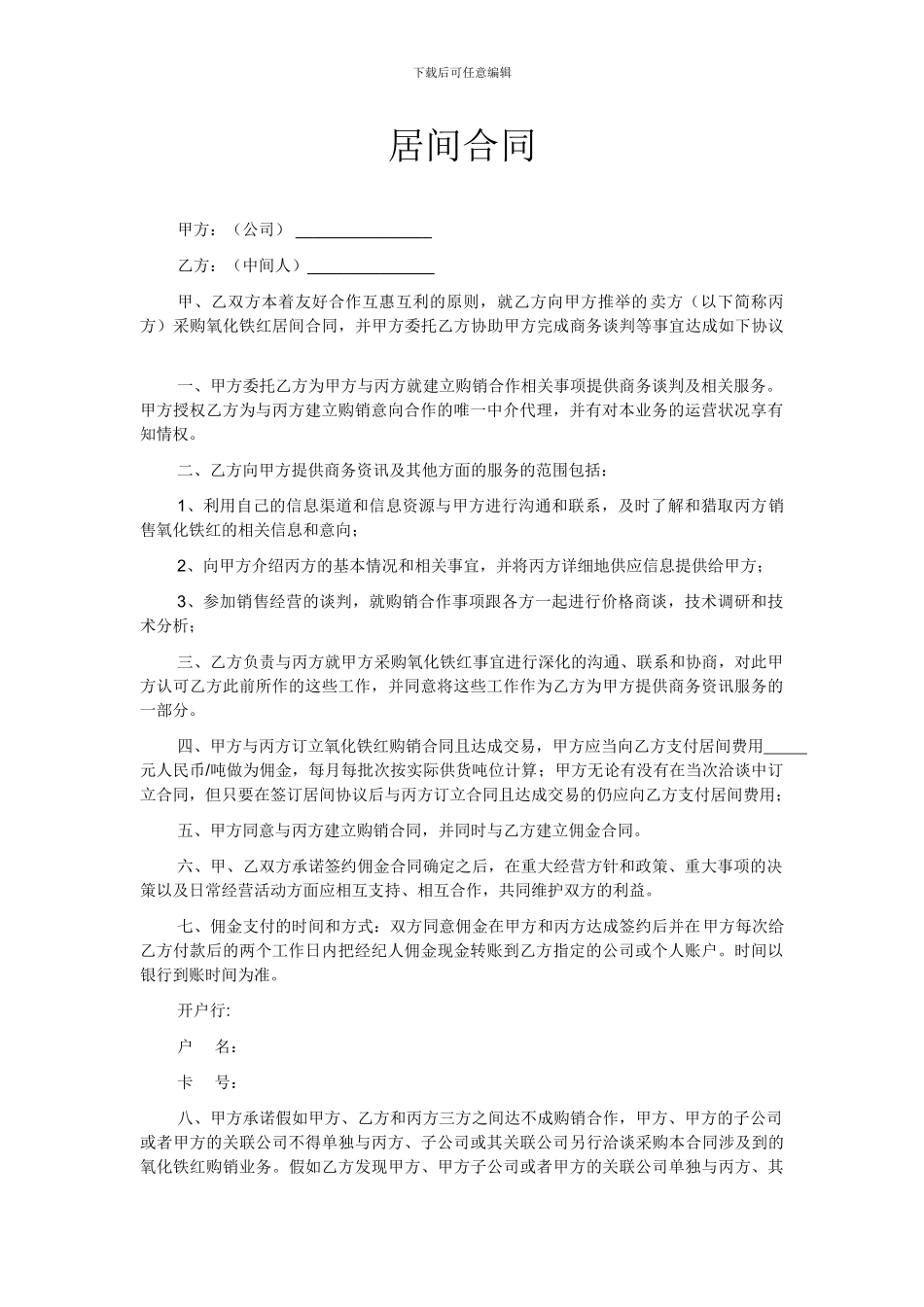 采购居间合同范文_第1页