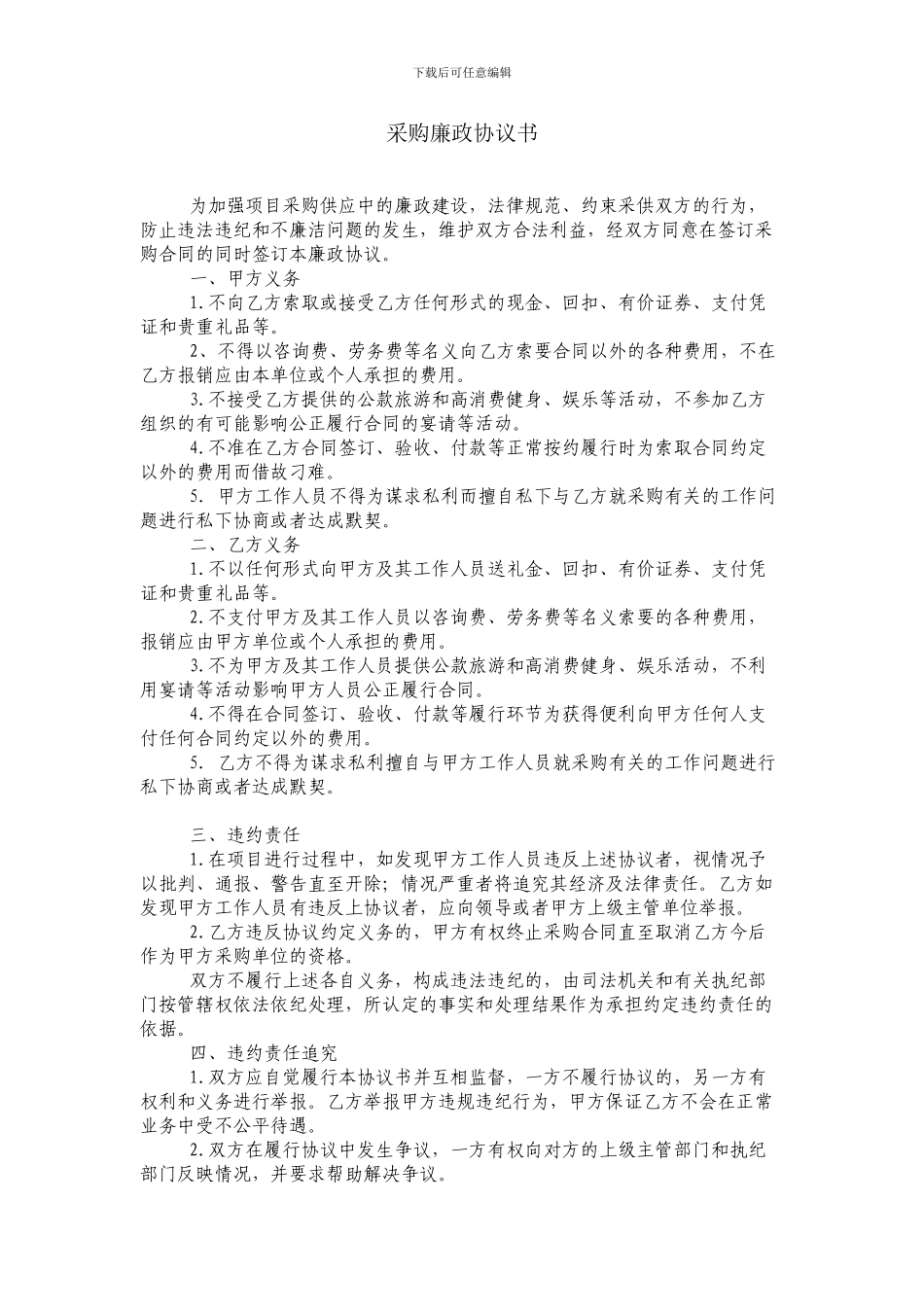 采购廉政协议书_第1页