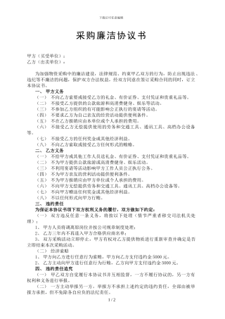 采购廉洁协议书