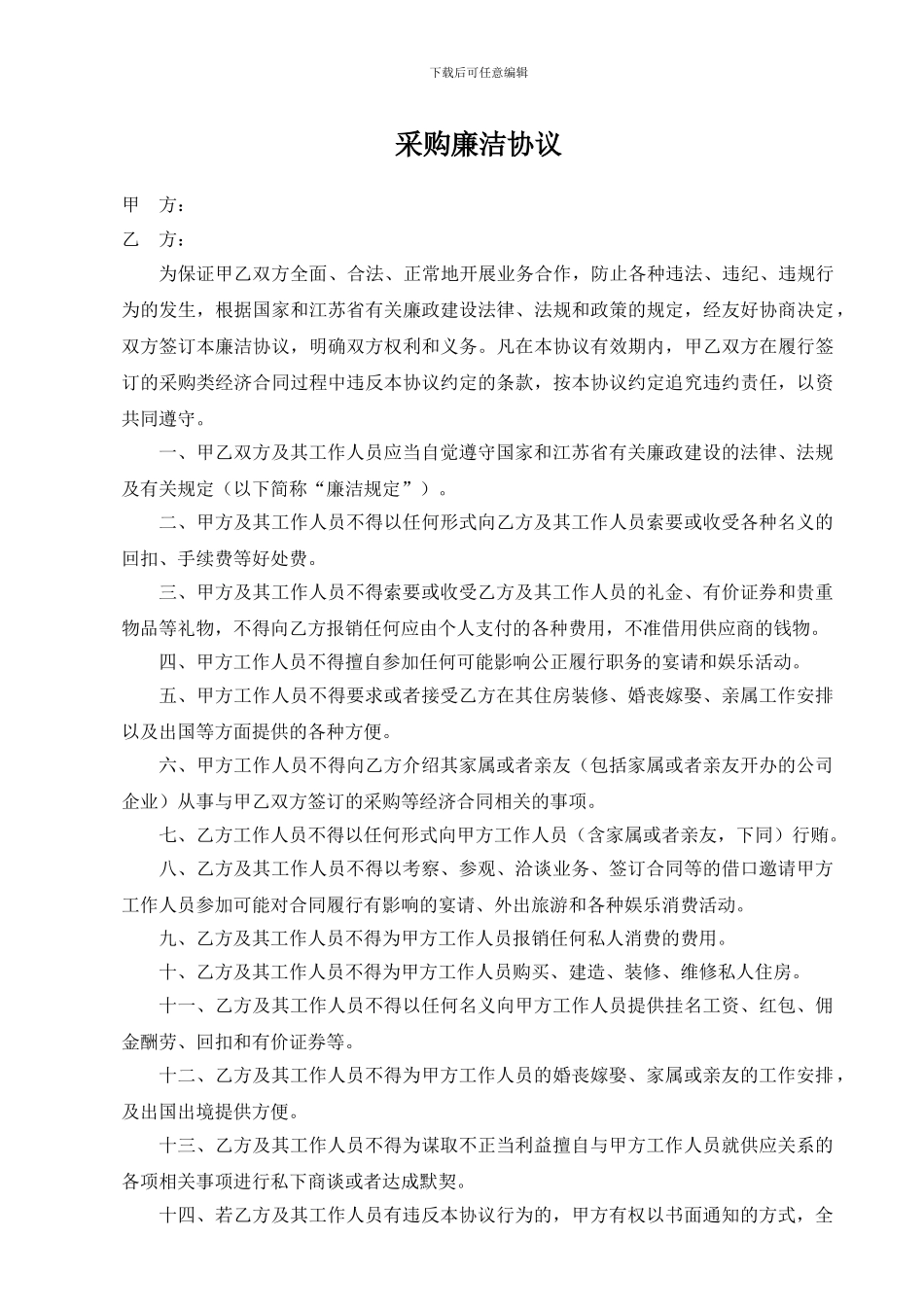 采购廉洁协议_第1页