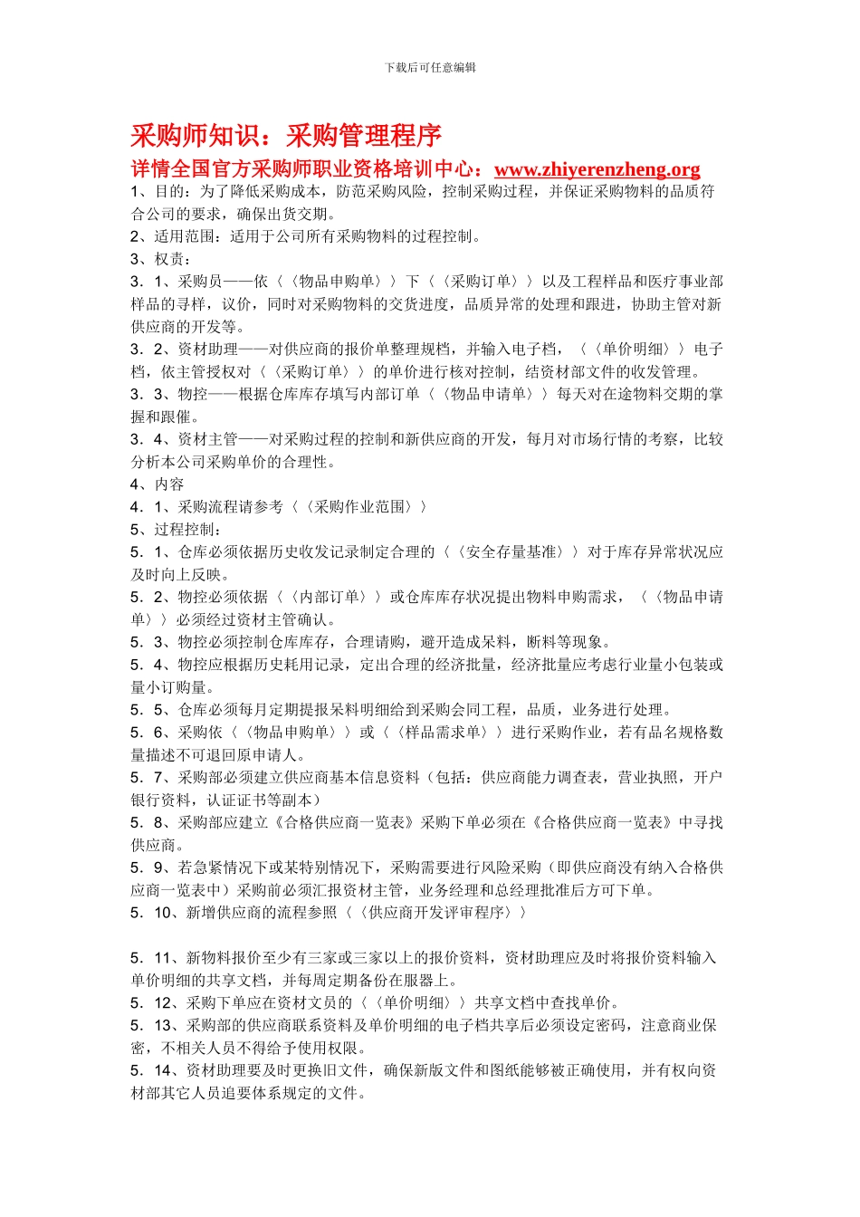 采购师知识：采购管理程序_第1页