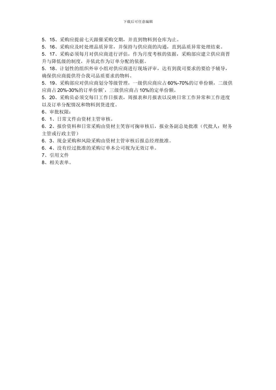 采购师知识：采购管理程序_第2页