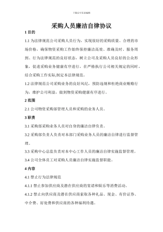 采购廉洁自律协议