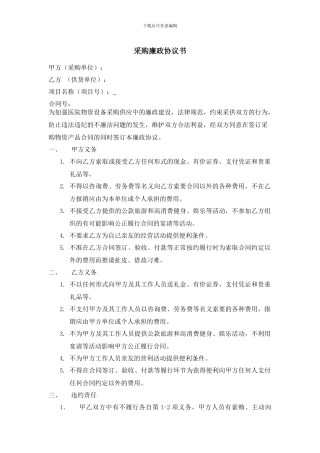 采购廉政协议书