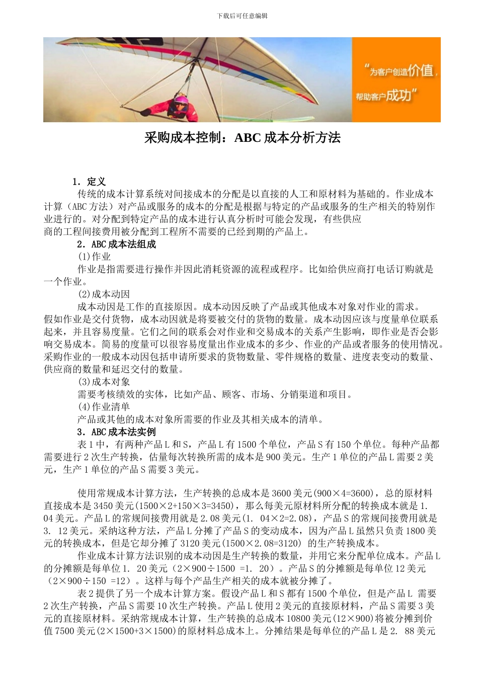 采购成本控制：ABC成本分析方法_第1页