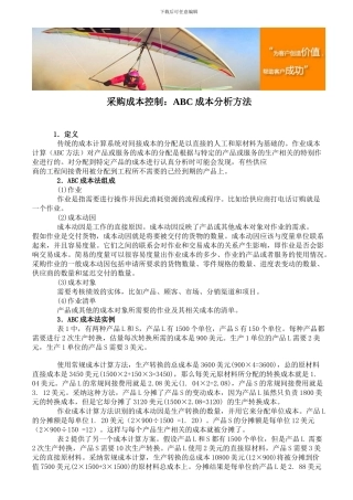 采购成本控制：ABC成本分析方法