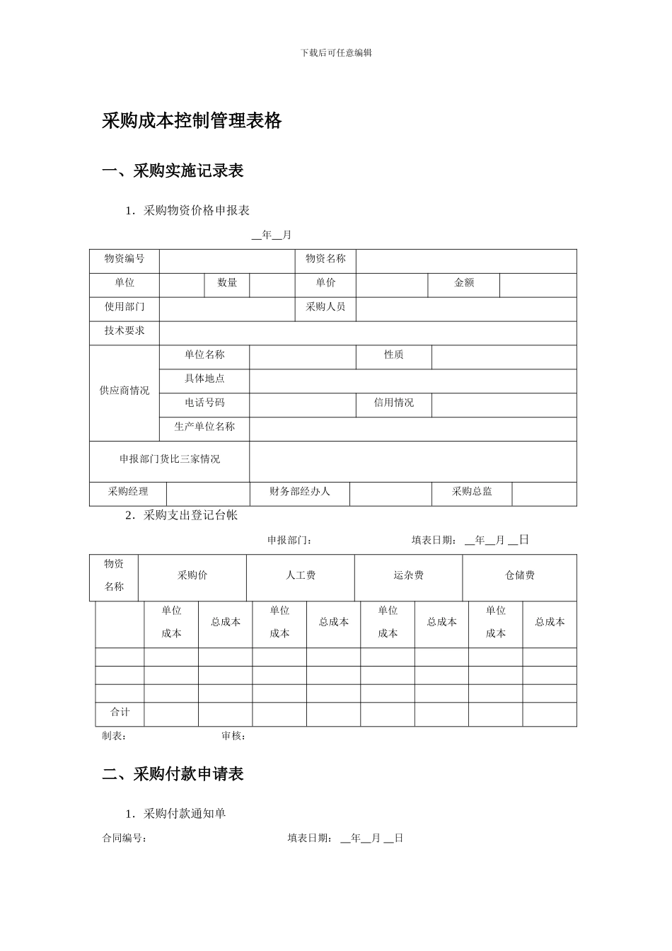 采购成本控制管理表格_第1页