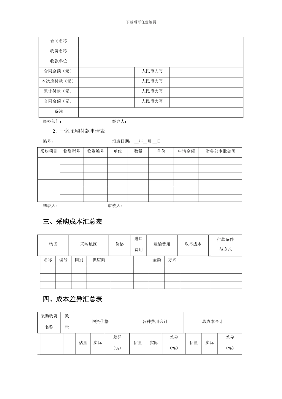 采购成本控制管理表格_第2页