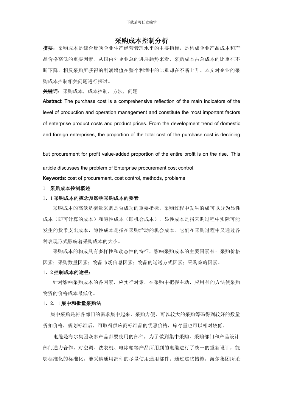 采购成本控制分析_第1页