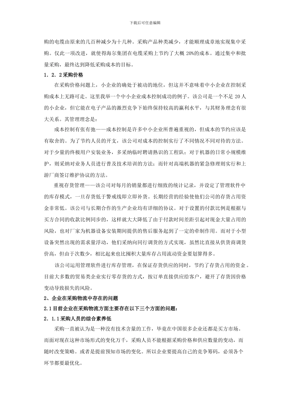 采购成本控制分析_第2页