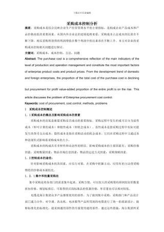 采购成本控制分析