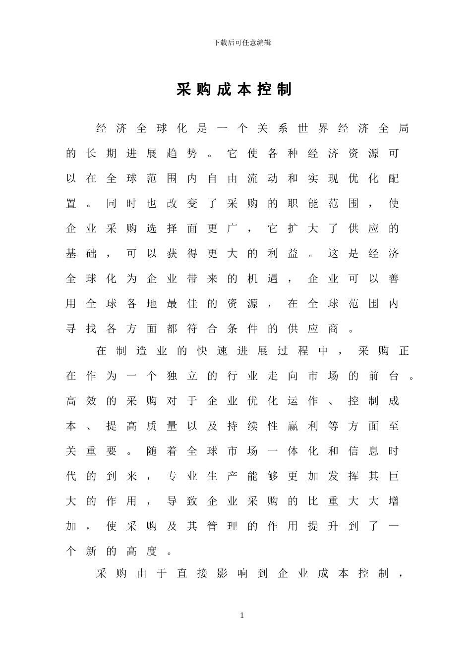 采购成本控制论文_第1页