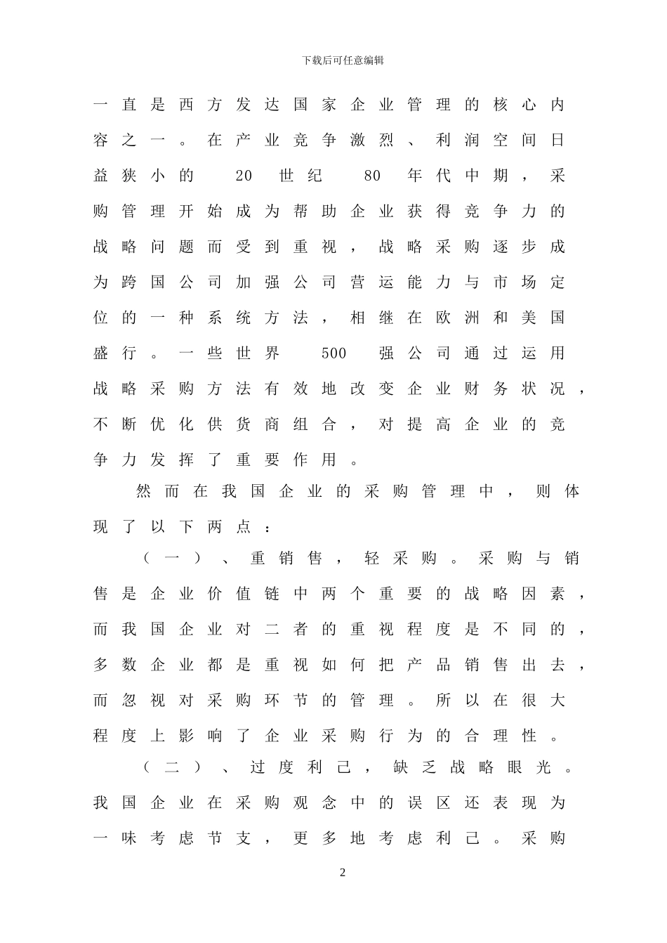 采购成本控制论文_第2页