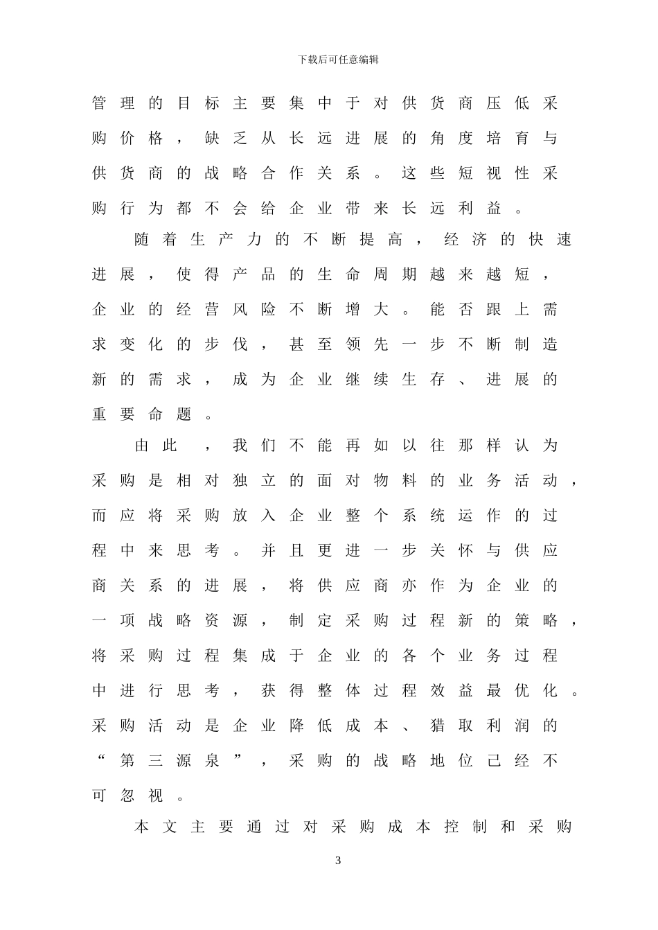 采购成本控制论文_第3页