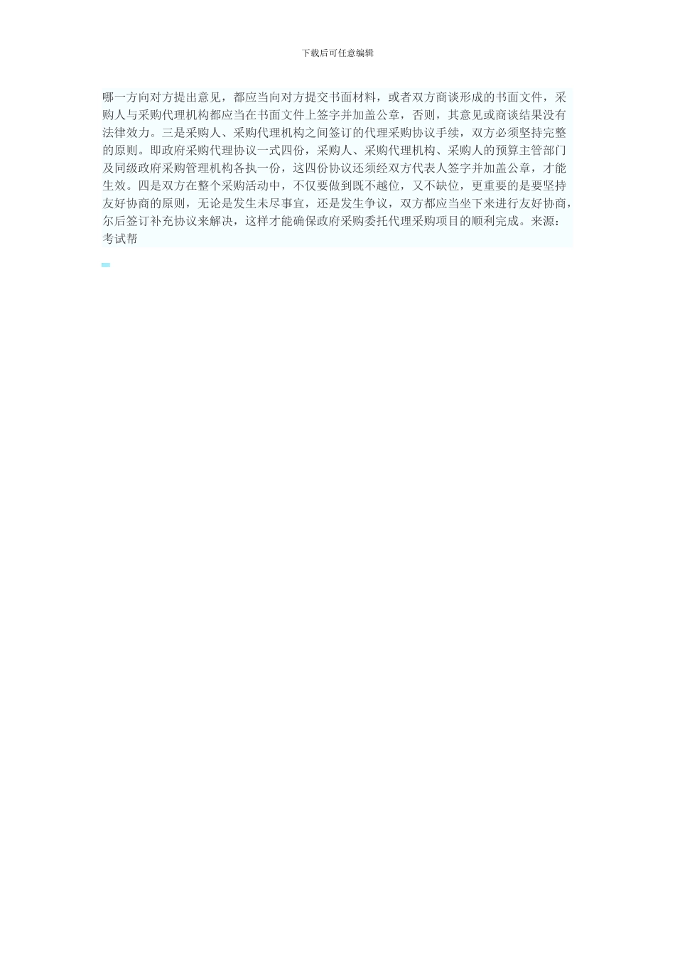 采购招标委托协议注意事项_第3页