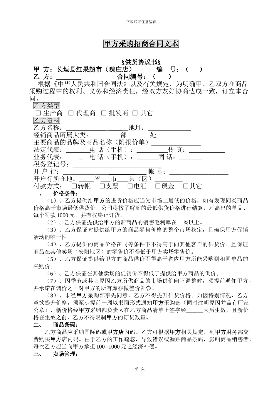 采购招商合同文本正本_第1页